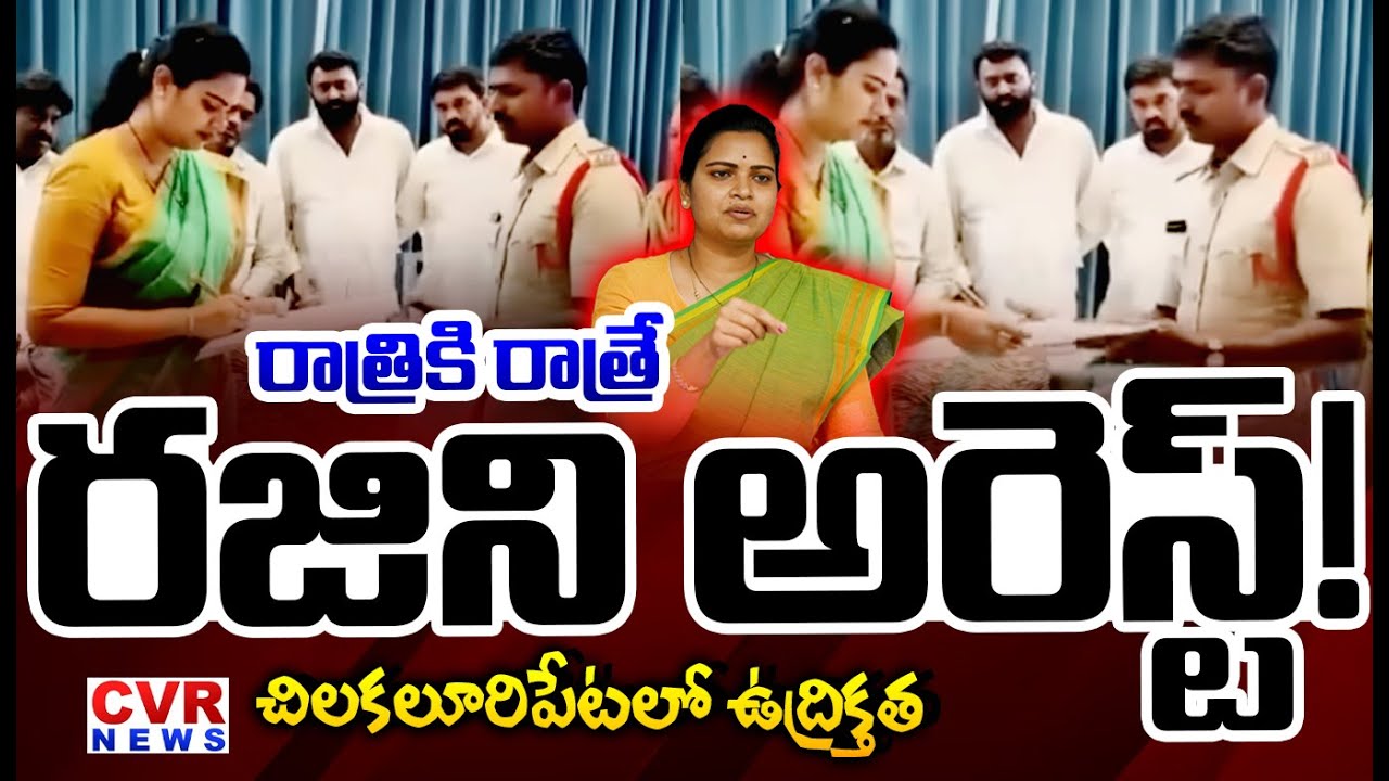LIVE⭕-రాత్రికి రాత్రే రజిని అరెస్ట్! చిలకలూరిపేటలో ఉద్రికత్త | Vidadala Rajini Arrest?  YSRCP Party