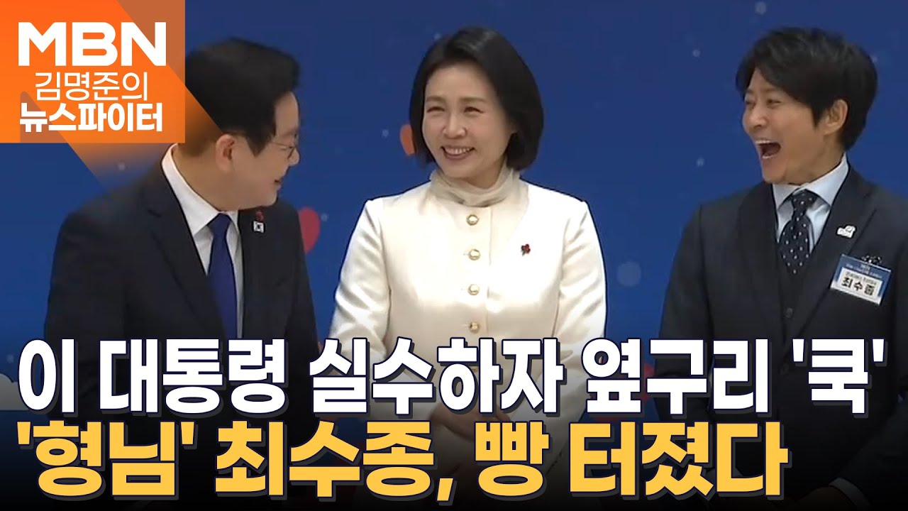 '1살 형님' 최수종을 웃게 만든 이 대통령? - 김명준의 뉴스파이터