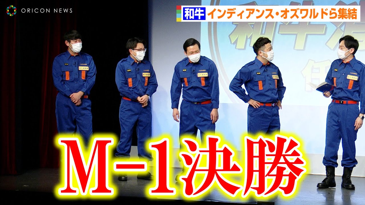 和牛、オズワルド&インディアンスらM-1決勝組と“和牛消防団”結成　水田&田渕のボケ合戦に伊藤が困惑！？　消防団入団促進サポーター「和牛消防団」任命式