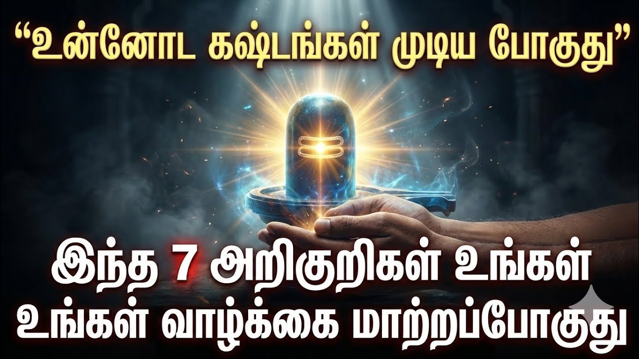 சிவனின் அருளால் உங்கள் வாழ்க்கை மாறப்போகிறது | 7 Spiritual Signs