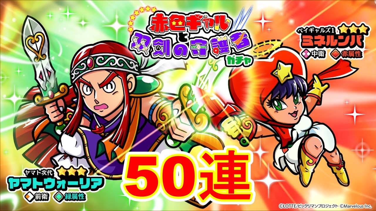【ビックリマン・ワンダーコレクション】ミネルンバ、ヤマトウォーリア！『赤色ギャルと双剣の守護者ガチャ』を50連引いたよ【ガチャ】