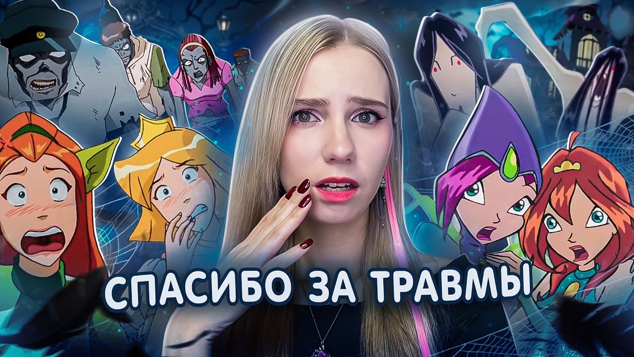 ОБЗОР ХЭЛЛОУИНСКИХ ЭПИЗОДОВ 🎃 Винкс, Тотали Спайс и Чародейки | Спасибо за травмы!