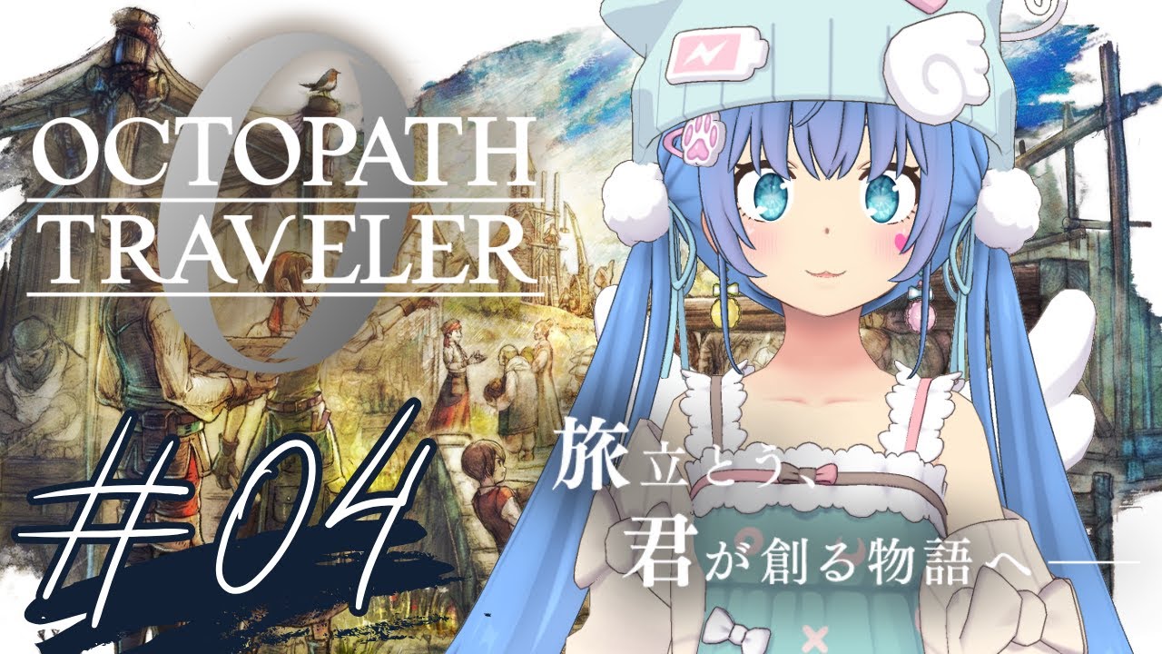 #04【OCTOPATH TRAVELER０】SFC世代がオルステラ大陸で復讐と復興に挑む