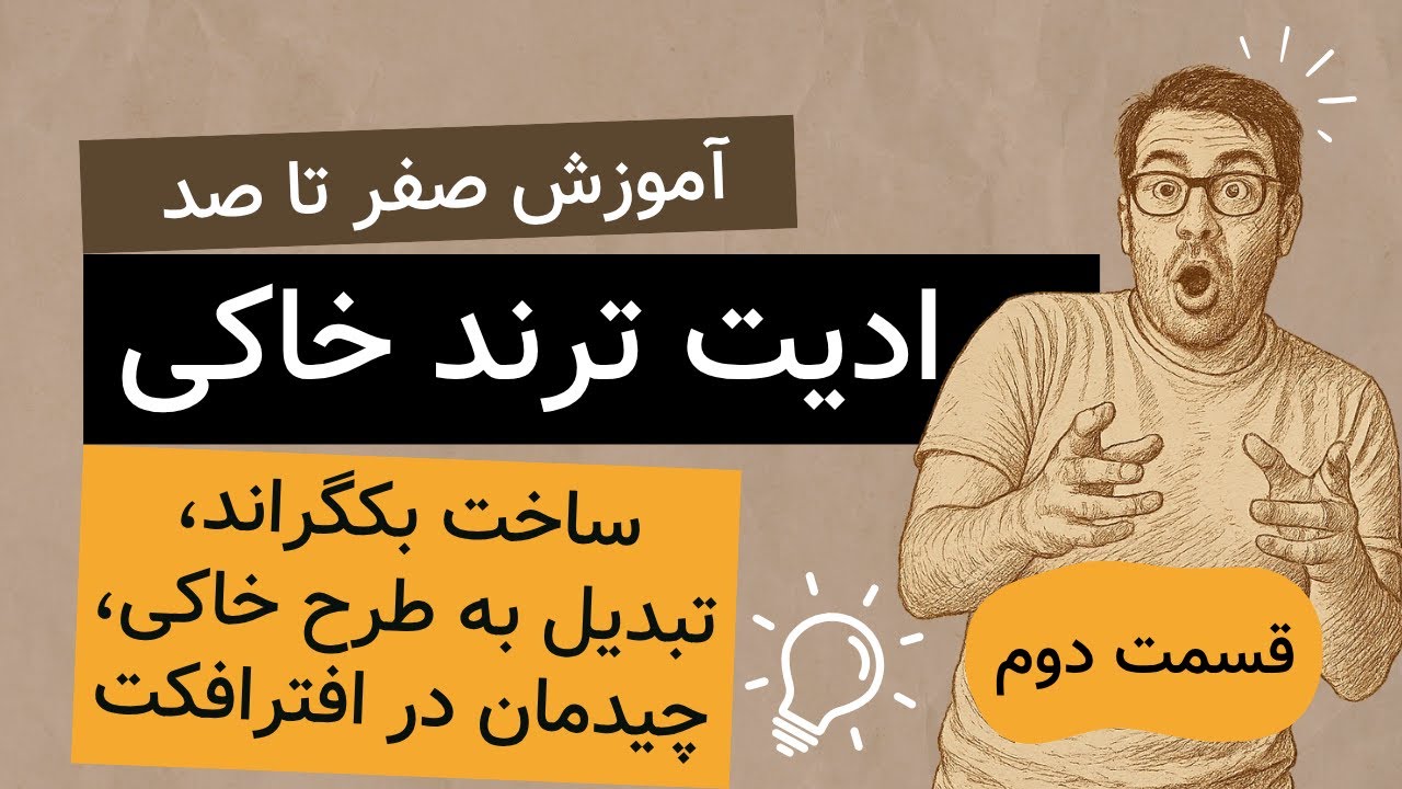 آموزش ادیت ترند با افترافکت | صفر تا صد ادیت خاکی  | قسمت دوم: ساخت بکگراند، تبدیل به طرح خاکی