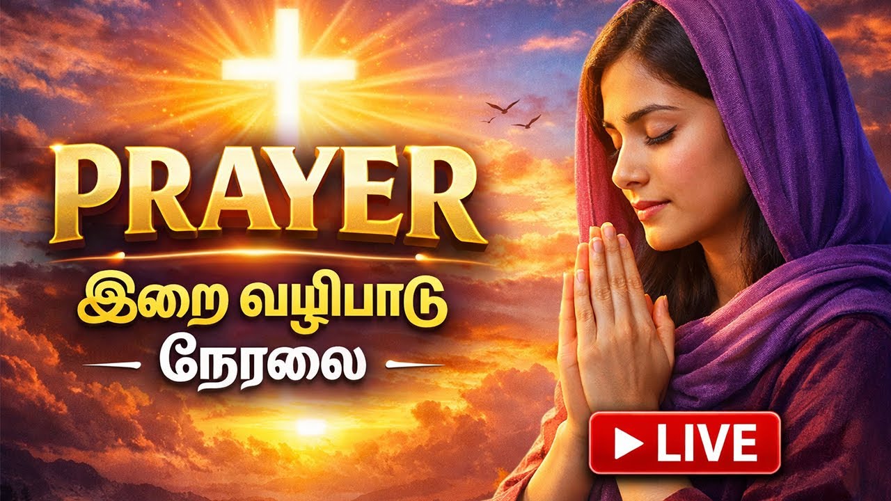 LIVE PRAYER #tamilchristian #tamilchristianquotes #tamilchristiansong #tamilbibleverse