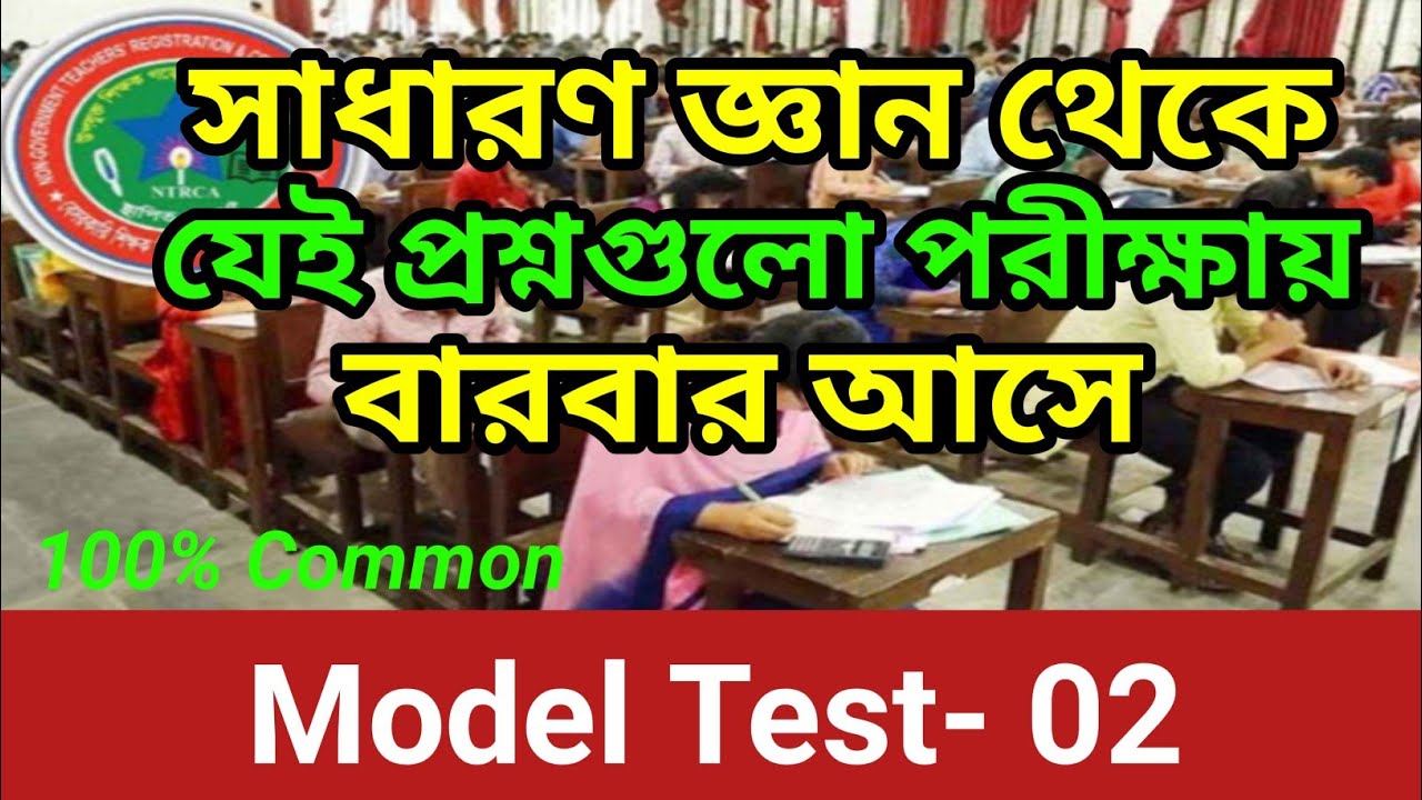 19th NTRCA General Knowledge Model Test 02 | NTRCA 2025 সাধারণ জ্ঞান মডেল টেস্ট | GK practice class 