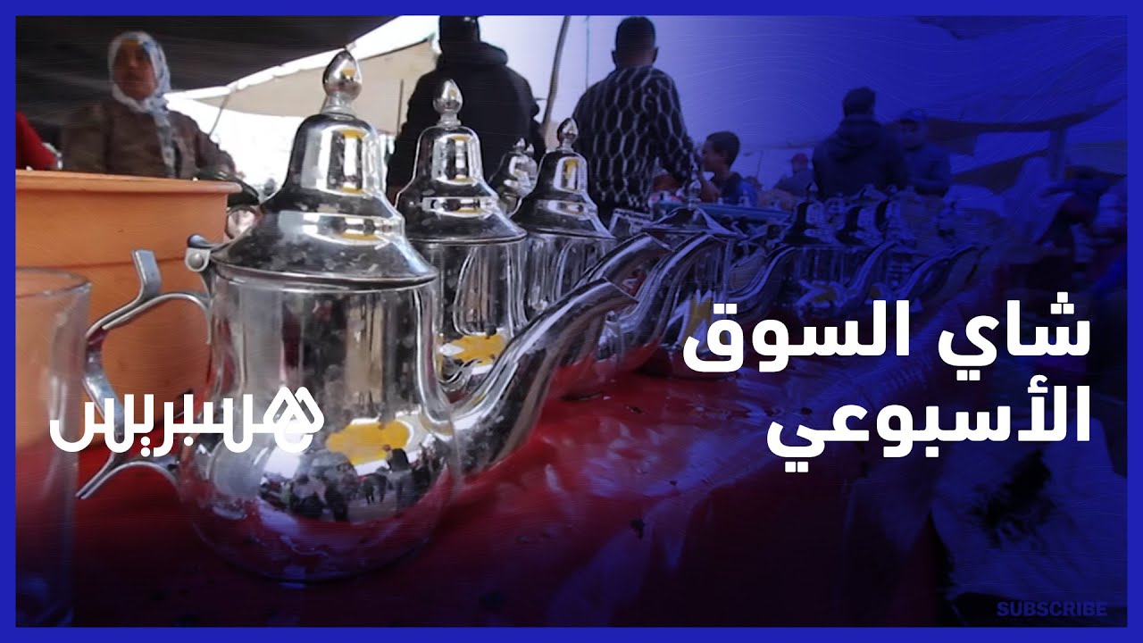 أربعون سنة في إعداد كؤوس الشاي.. عبد الفتاح واحد من ركائز السوق الأسبوعي بالجديدة
