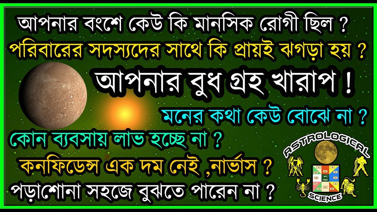 জন্মপত্রিকায় বুধ গ্রহ খারাপ বুঝবেন কি ভাবে ? Mercury in the birth chart Horoscope 2018 - 2019