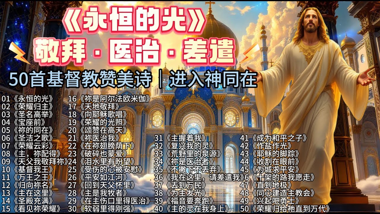 🔥 2025年度基督教赞美诗合集｜《永恒的光》50首：进入敬拜、领受医治、奔向使命