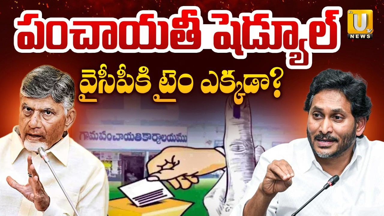 AP Local Body Elections 2026 : వైసీపీకి టైం ఎక్కడా.? | Fast Schedule Puts Pressure on YSRCP | UTV