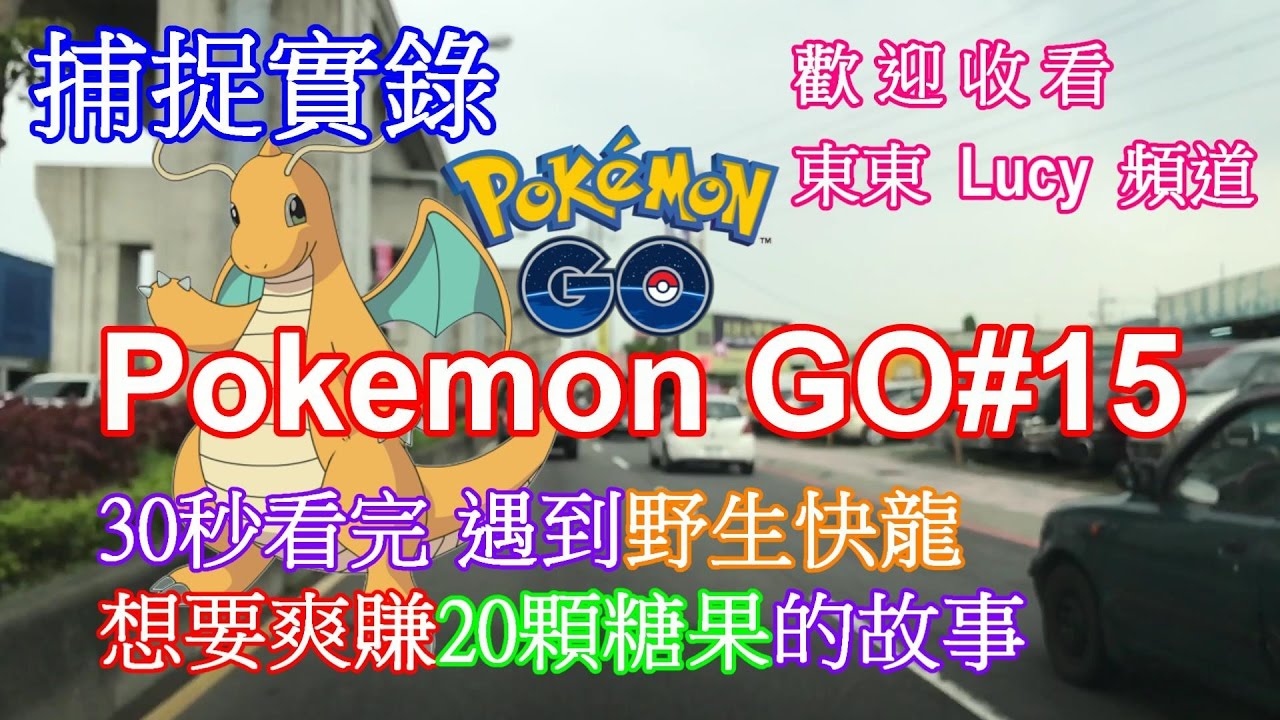 【Pokemon Go #15】 30秒看完 遇到野生快龍想要爽賺20顆糖果的故事 快龍就像變了心的女朋友，回不來了| Dragonite catch