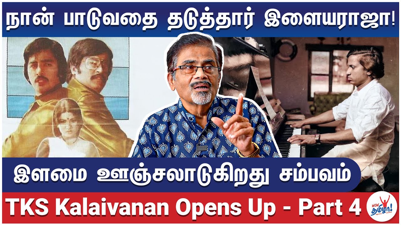 கலைஞர் தொட்டதால் ஜெயலலிதா தொடவில்லை! - TKS Kalaivanan Opens Up | Ilaiyaraaja, Kamal, Rajinikanth