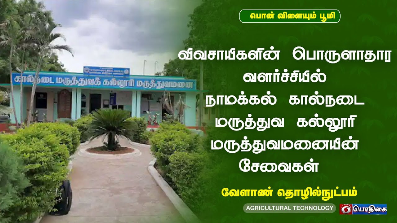 விவசாயிகளின் பொருளாதார வளர்ச்சியில் நாமக்கல் கால்நடை மருத்துவ கல்லூரி மருத்துவமனையின்சேவைகள்