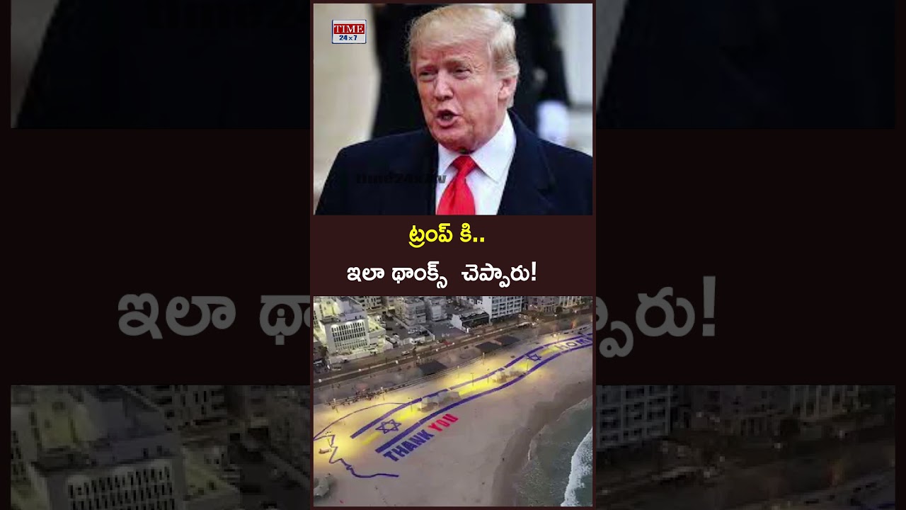 ట్రంప్ కి  ఇలా థాంక్స్  చెప్పారు | Donald Trump Latest News | Shorts | Time 24x7 TV