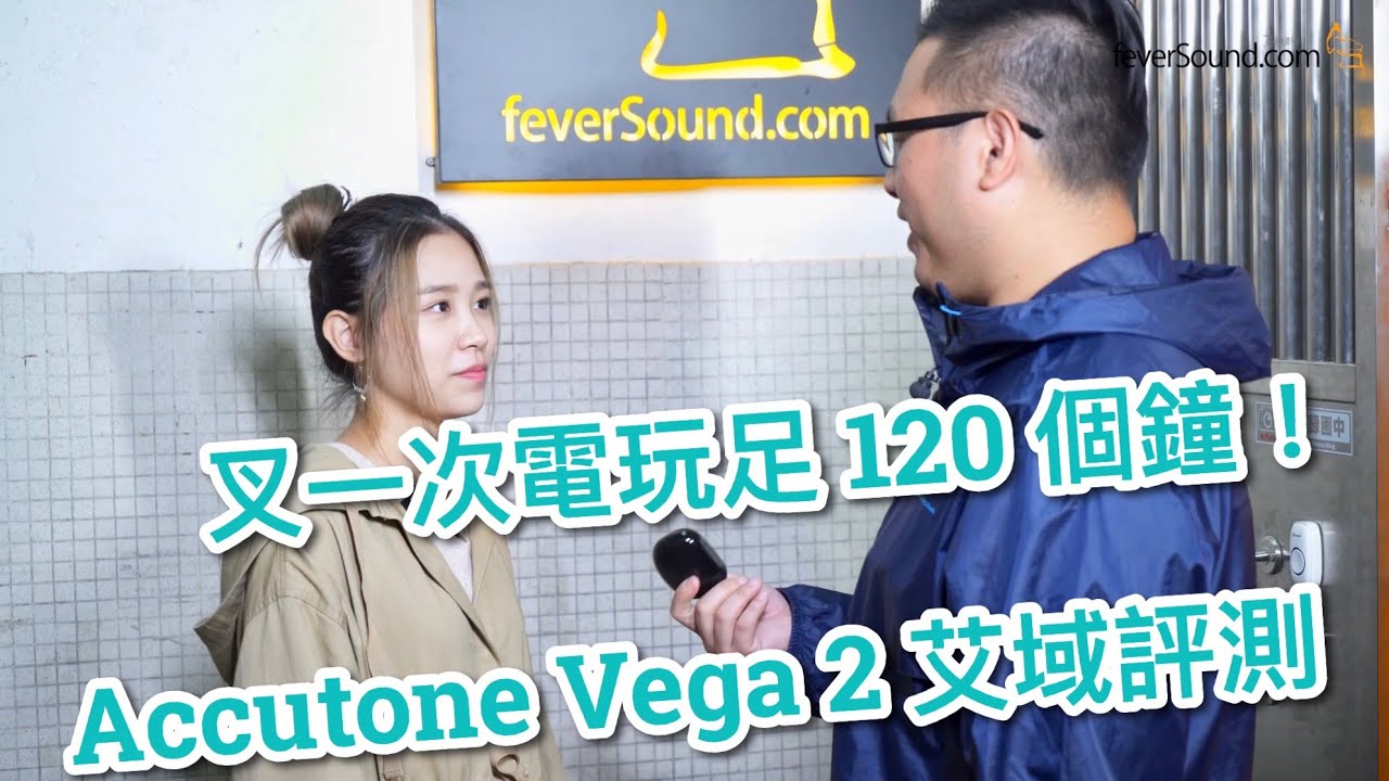 叉一次電玩足 120 個鐘！Accutone Vega 2 艾域評測 (Mavis 雞蛋妹亂入)