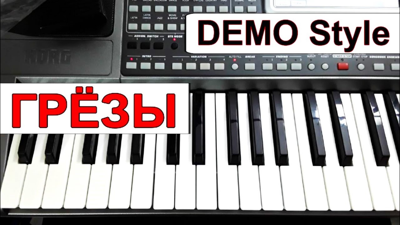 KORG Pa~Стиль «ГРЁЗЫ» Юрий Шатунов (Л.Май)_караоке Am_текст аккорды_Demo Korg style_Любая модель