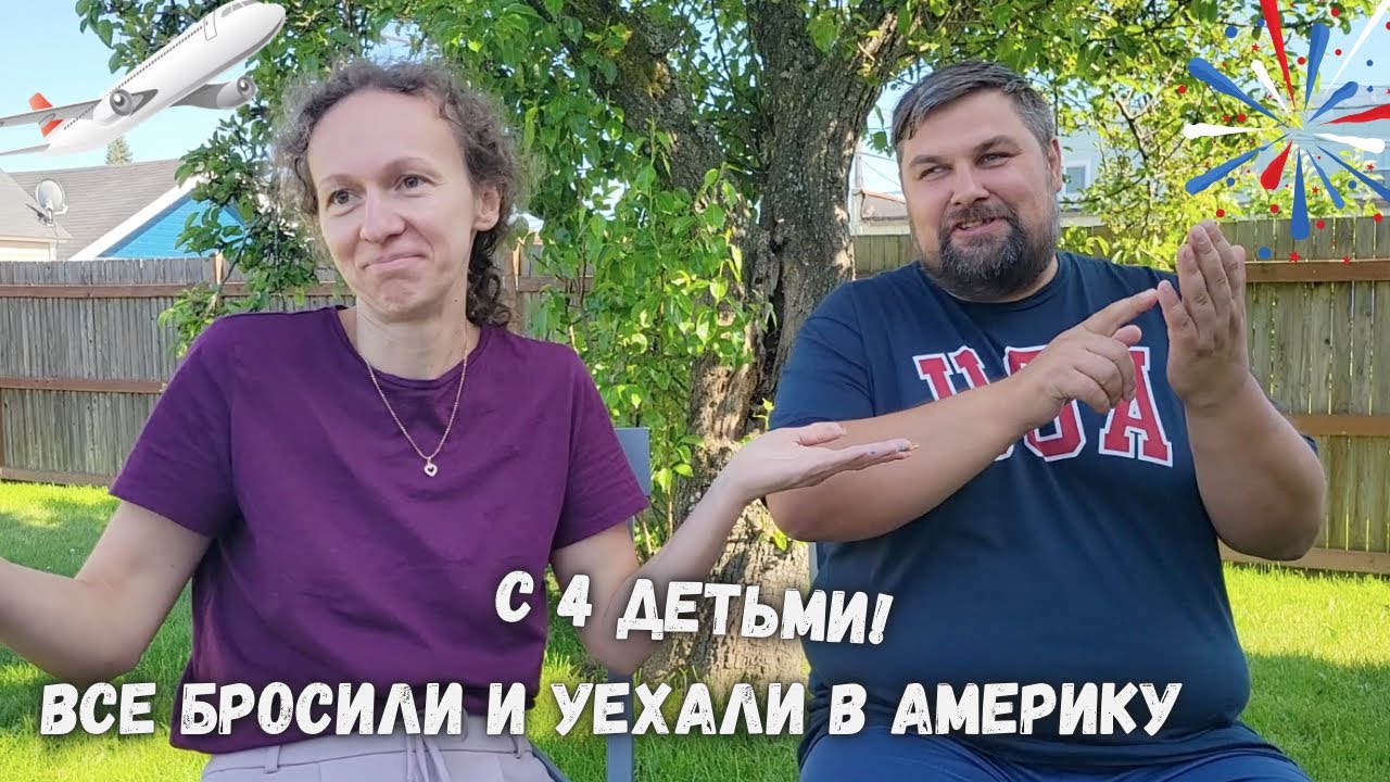 Как многодетная семья переехала в Америку - Воскресный Волк