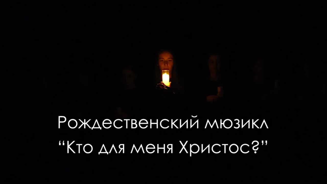 Кто для меня Христос? — христианский мюзикл | сценка в церкви