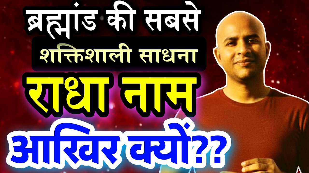 💫 क्या आप जानते हैं — “राधा नाम” का निरंतर जप क्यों सबसे शक्तिशाली साधना मानी जाती है?💥