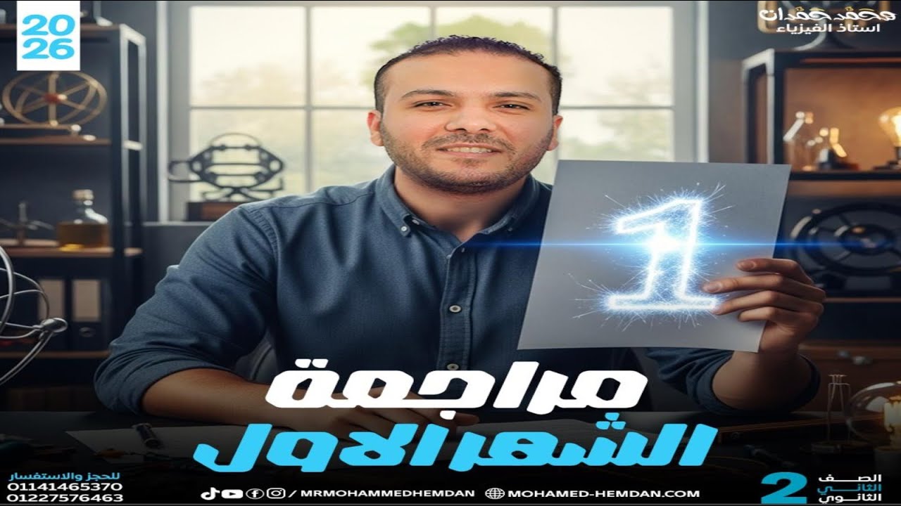 مراجعه شهر اكتوبر | مراجعه فيزياء تانيه ثانوى الترم الاول 2026 | م/ محمد حمدان