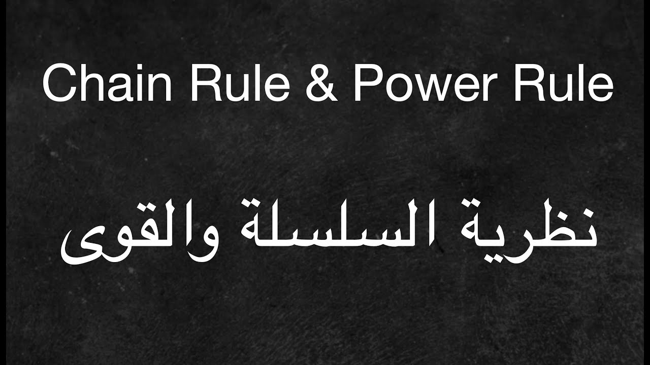 Derivatives: Chain Rule and Power Rule - المشتقات: نظرية السلسلة والقوى