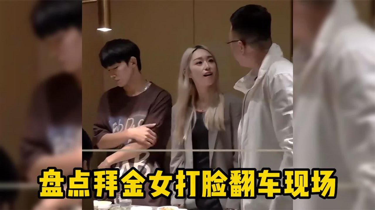 盘点拜金女打脸翻车真实现场，把男人当冤大头当买单工具