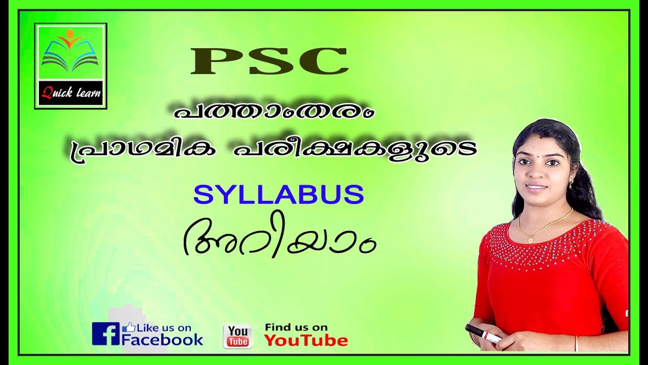 PSC PRELIMINARY EXAM 2020 | SYLLABUS | 10TH LEVEL EXAMS |പത്താംതരം പ്രാഥമിക പരീക്ഷ |QUICK LEARN PSC