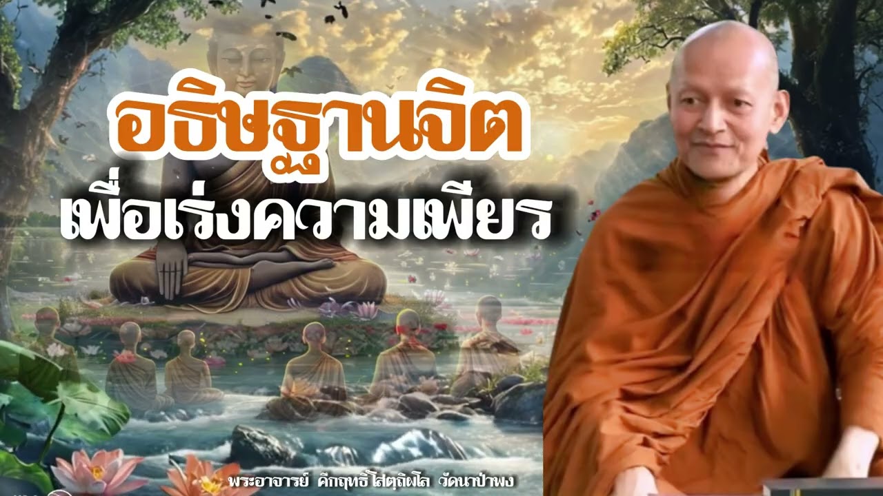 อธิษฐานจิตเพื่อทำความเพียร