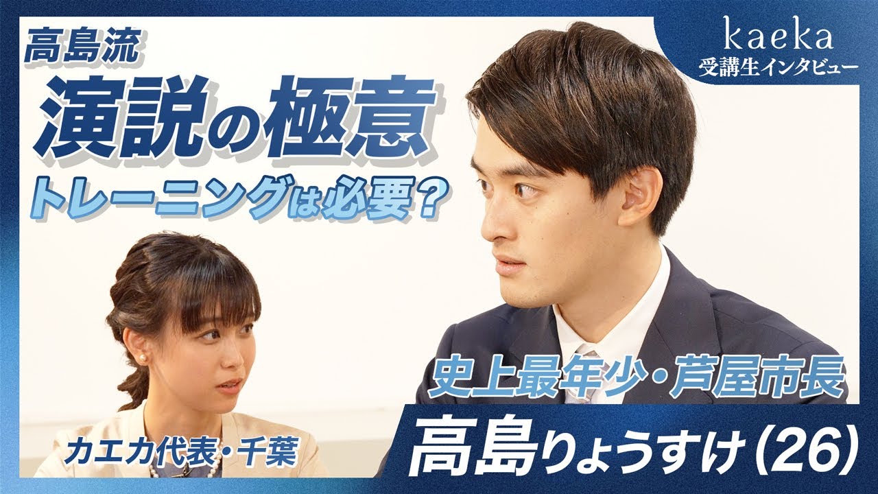最年少芦屋市長・高島りょうすけ流演説の極意　なぜ演説トレーニングを受けたのか【kaeka受講者インタビューVol.1】