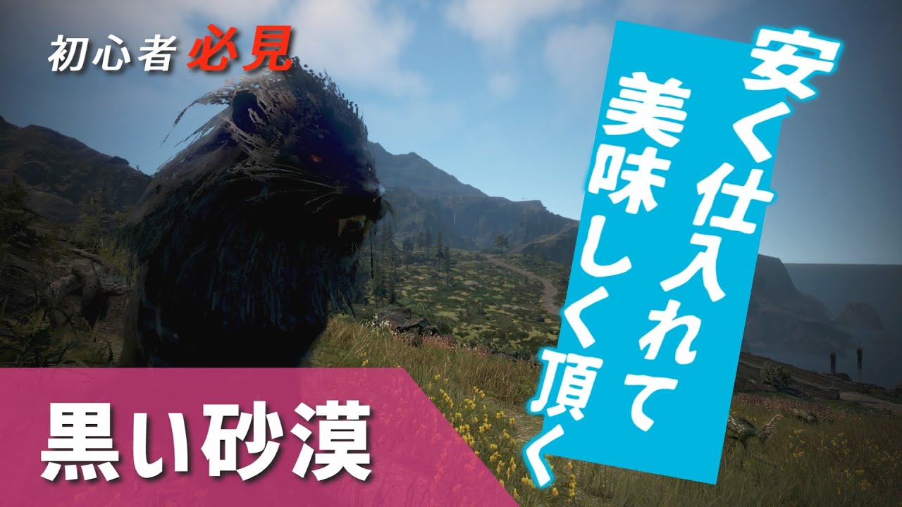 【黒い砂漠】狩猟はめっちゃおいしいって知ってる？