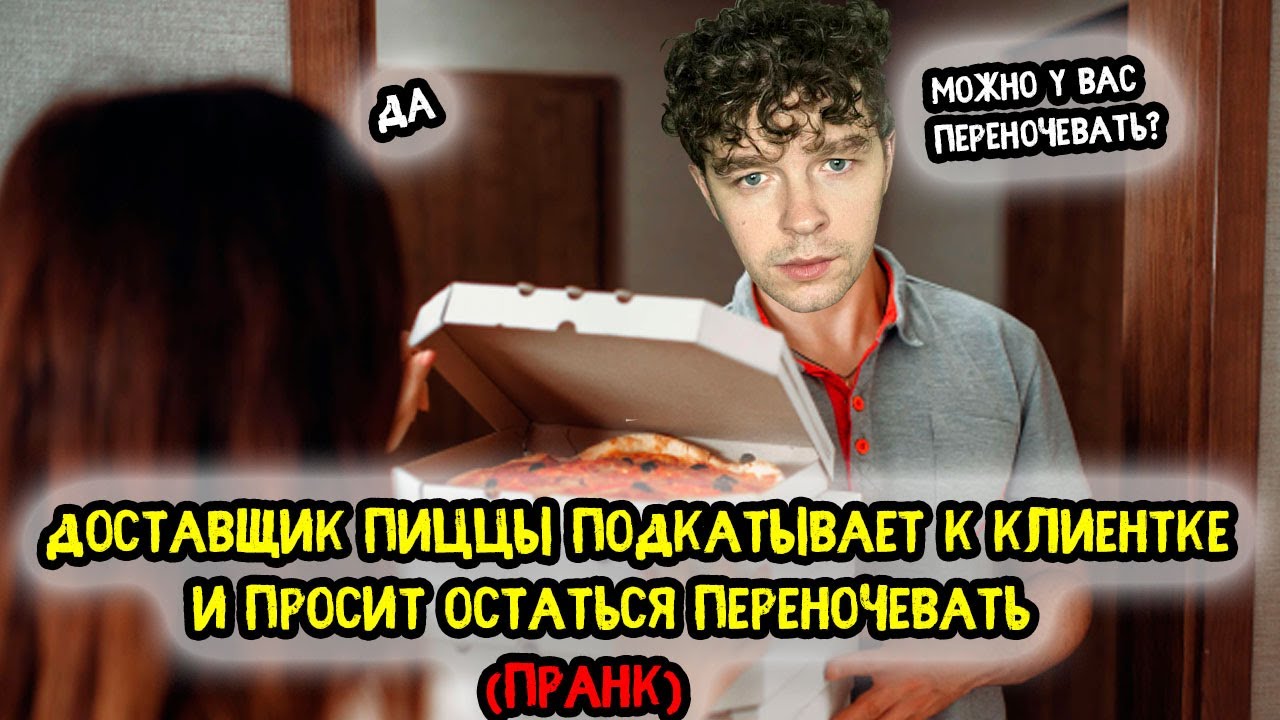 Доставщик пиццы подкатывает к клиентке и напрашивается в гости (пранк)