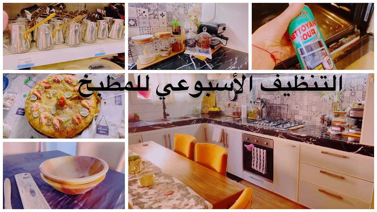 الروتين الاسبوعي لتنظيف المطبخ✨/حيل منزلية لتصبغات الرخام /منتوج للفرن خطيير