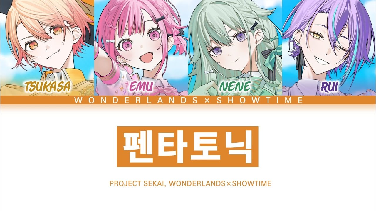 [프로세카] 5주년 기념곡 「펜타토닉」 원더랜즈×쇼타임 full ver 한글 가사 (プロセカ/ペンタトニック)