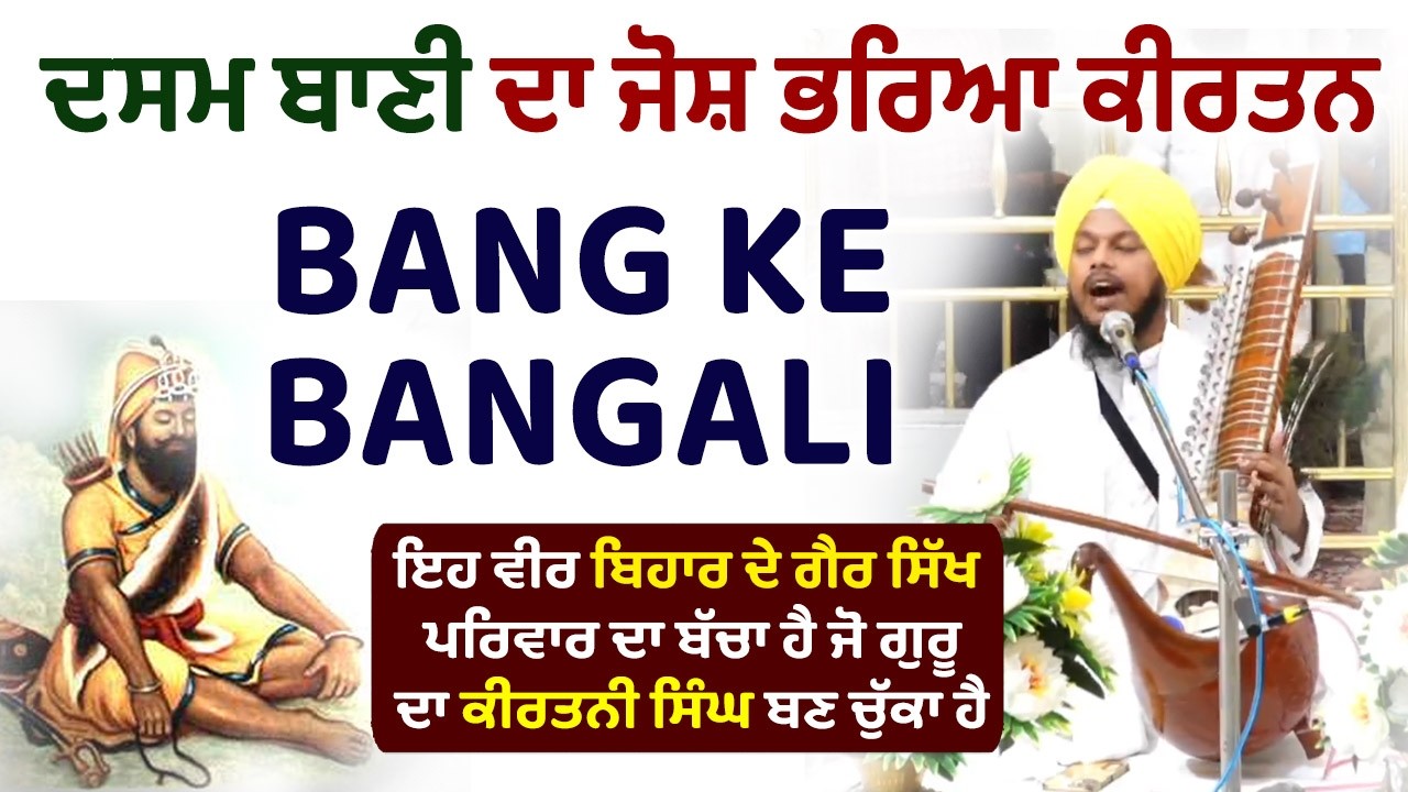 BANG KE BANGALI | Sri Dasam Granth Bani Bir Ras Kirtan | Bhai Binder Singh   | Rehmat Bani