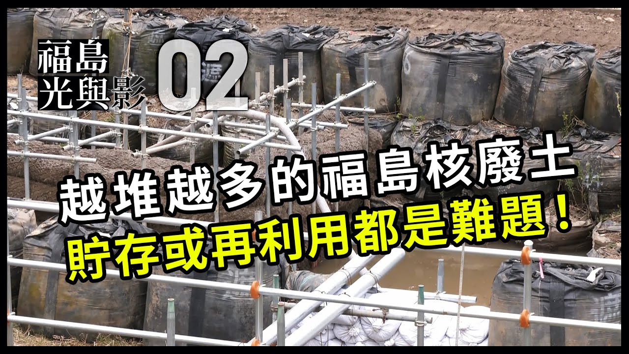 【福島 光與影02】核廢土去哪裡？｜移除輻射污染土，貯存或再利用皆是難題(我們的島第1212集 2023-07-10)
