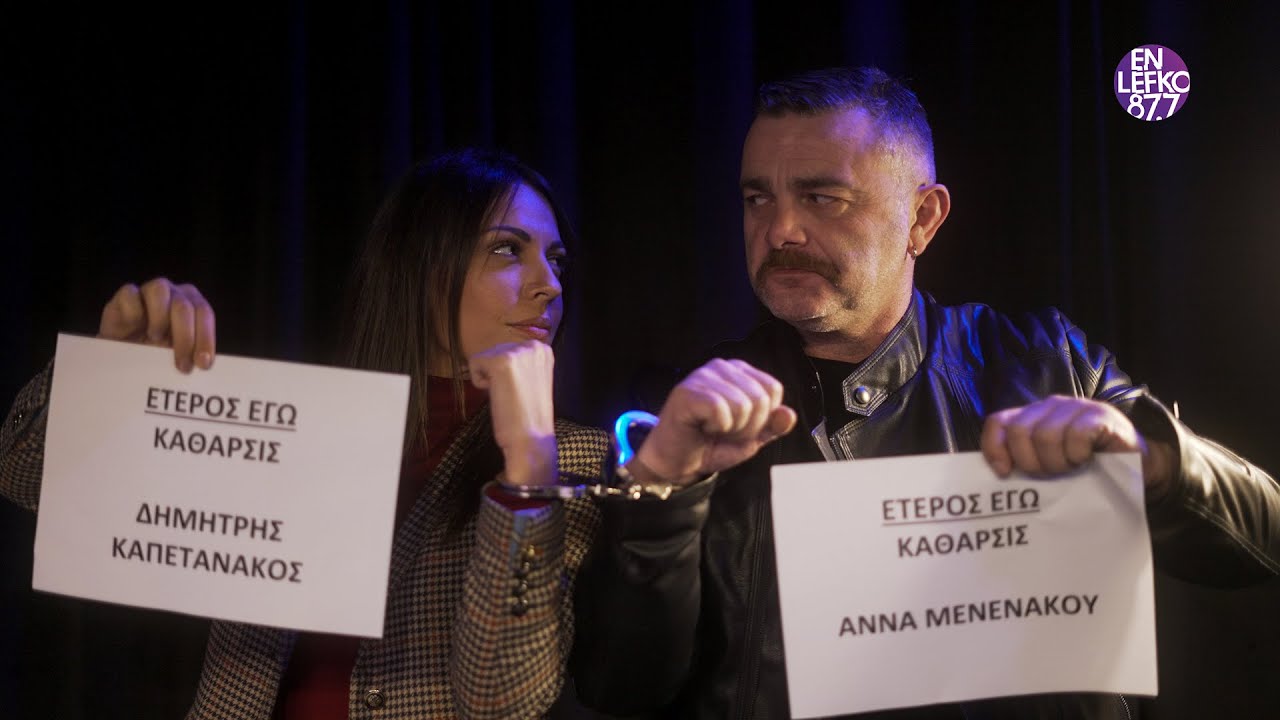 Έτερος Εγώ - Κάθαρσις: En Lefko session με τον Κωνσταντίνο Τζούμα | En Lefko 87.7