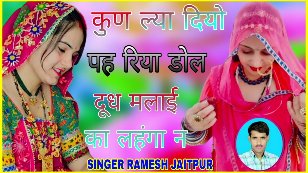नमर 1051 कुण ल्या दियो पह रिया डोल दुध मलाई का लहंगा न सिंगर रमेश जैतपुर