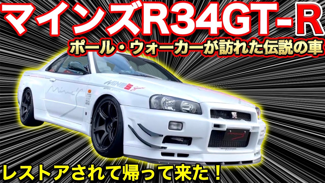 【R34GT-R】極限まで計算しつくされて戻ってきたマインズ34GT-Rが凄すぎた！Vスペック【R'sミーティング】