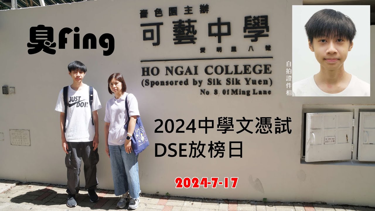 臭Fing：2024中學文憑試DSE放榜日 (2024-07-17)