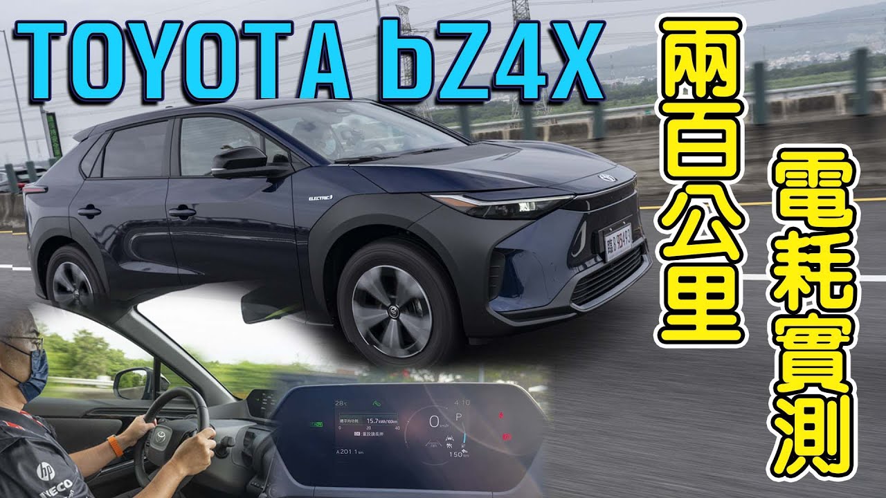 【特別企劃】TOYOTA bZ4X 兩百公里電耗實測！高速公路／山路／市區 綜合數據！