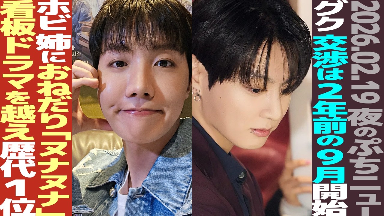 【本日のBTS】グク、2年前の9月から交渉開始？ホビ、姉に「ヌナヌナ」カトクメッセージ！【まとめ】