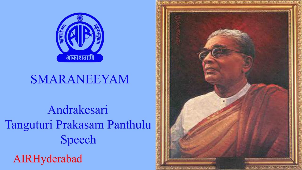 Andhrakesari Tanguturi Prakasam Panthulu Speech #Smaraneeyam #AIRHyderabad