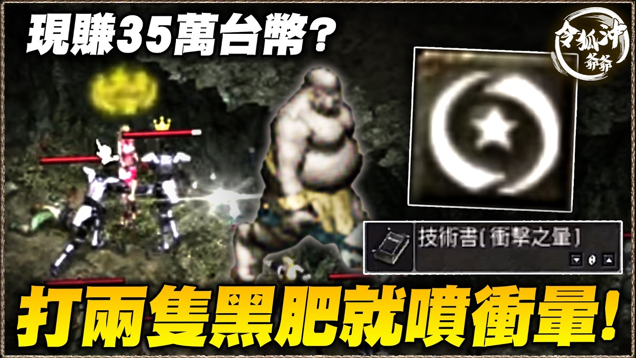 [天堂經典版精華] 打兩隻黑肥就噴衝暈現賺35萬台幣? 海神第三本衝暈出爐!! 究竟誰是第三個衝暈騎士!?[令狐沖爺爺] #天堂經典版