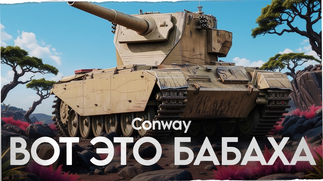 Conway: Ставим на Каток! Обездвижить 5, Уничтожить 4 Танка!