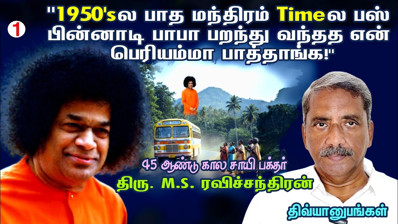 பாபா தான் ஸ்ரீமன் நாராயணர் | M.S ரவிச்சந்திரன் | 1950s SAI MIRACLES | சாயி திவ்யானுபவங்கள்
