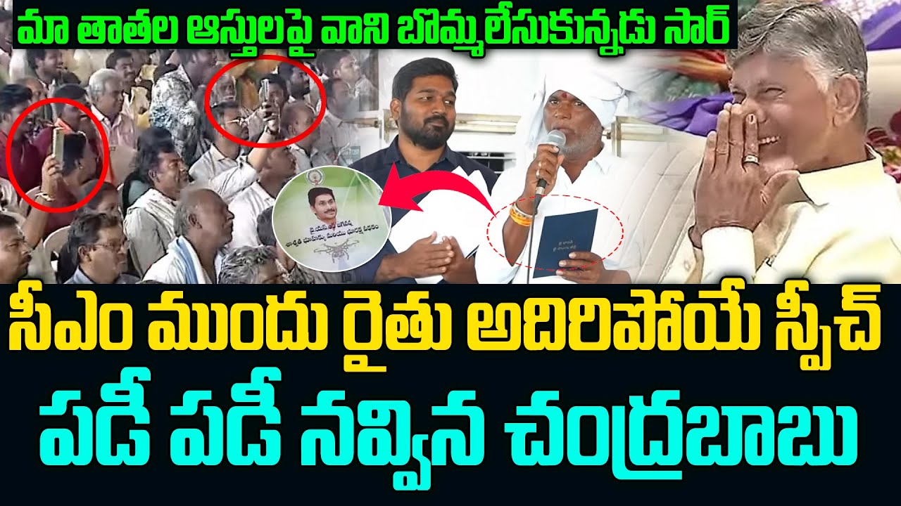 రైతు స్పీచ్ కి పడీ పడీ నవ్విన చంద్రబాబు | Chnadrababu Reaction on Farmar Speech about Jagan | JMN