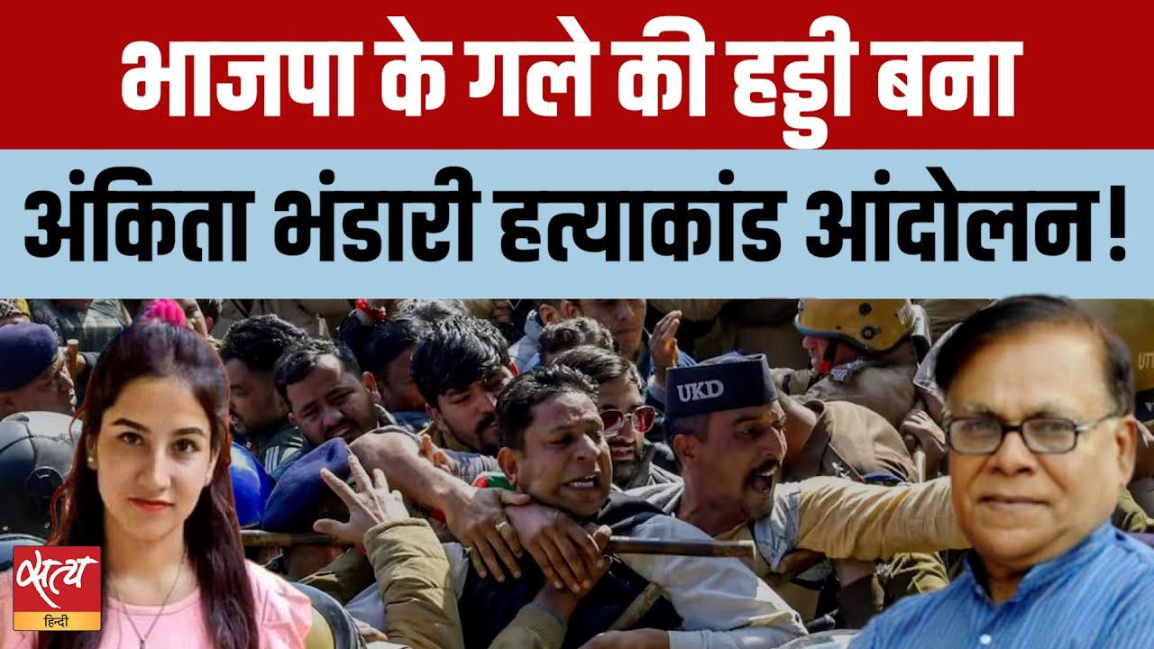 Ankita Bhandari Case: कौन है वो VIP? जिसे बचा रही BJP? Ex-Army Rally से हिला Uttarakhand |