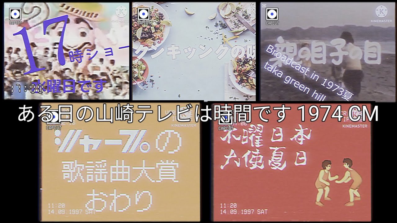ある日の山崎テレビは時間です 1974 CM