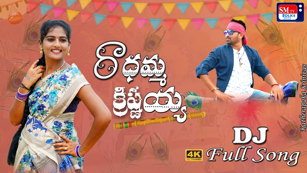 RADHAMMA KRISHNAIAH | LATEST FOLK DJ FULL SONG 2021 | SUMAN SHIVANI RECHAVENI SADAN | SMTV FOLKS