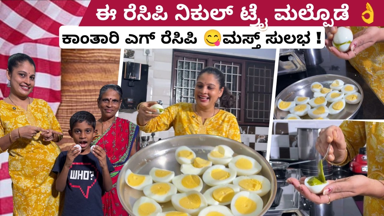 Egg Lovers ಈ ರೆಸಿಪಿ ಟ್ರೈ ಮಲ್ಪುಲೆ 👌😋Kanthari egg step by step | #thudardhabolpu #egg #viral 